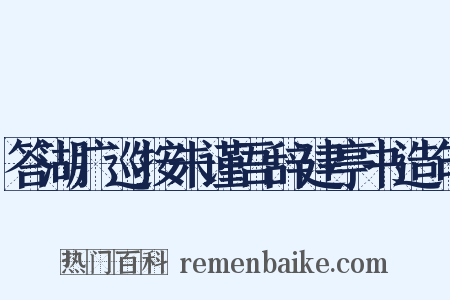 答湖广巡按朱谨吾辞建亭书造句是什么意思的图片